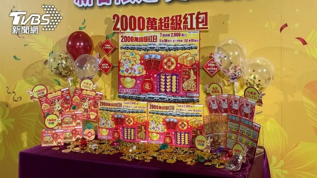 總獎金176億元史上最多！春節台彩推６款刮刮樂：７個2000萬元、10台賓士
