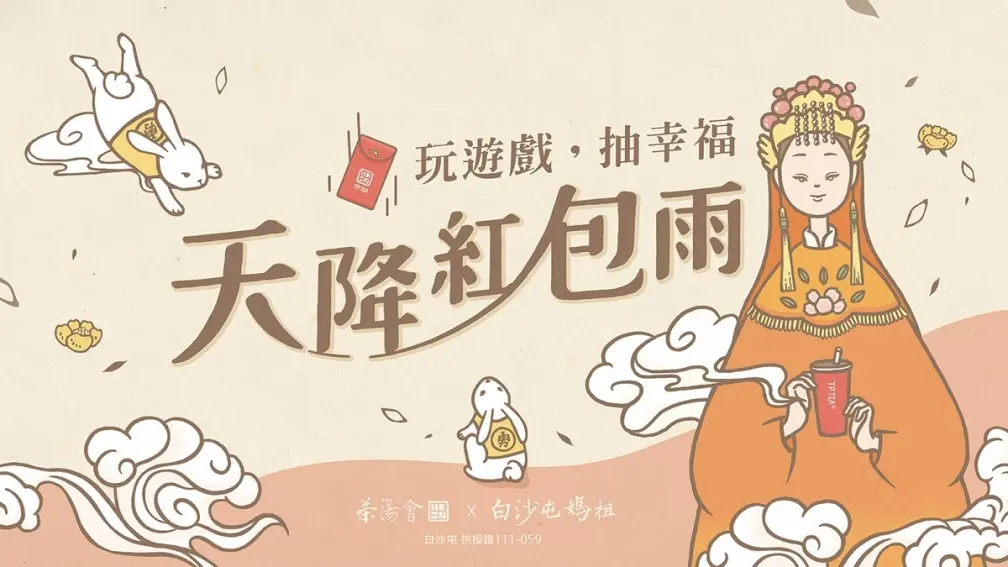 天降紅包喝手搖！茶湯會ｘ白沙屯媽祖「女神」聯名，拿保庇紅包、QQ新飲品