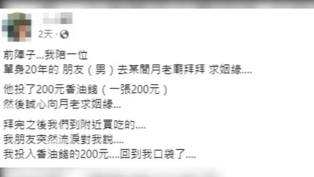比悲傷更悲傷！單身20年拜廟求姻緣香油錢遭「退費」，網友：月老也幫不了你