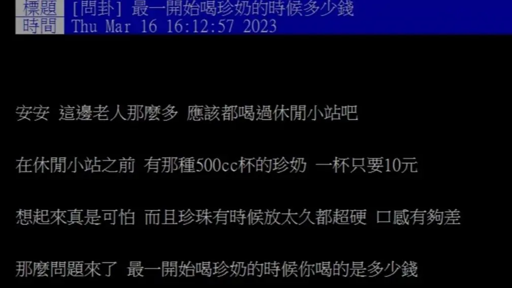 珍奶最初多少錢?網友曝回憶殺超狂價,一面倒讚「這家店」沒啥漲最便宜 珍奶最初多少錢?網友曝回憶殺超狂價,一面倒讚「這家店」沒啥漲最便宜