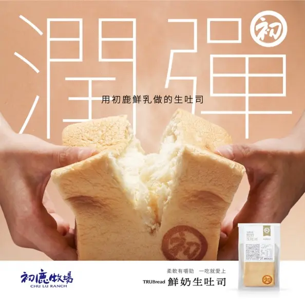 初鹿牧場首推「鮮奶生吐司」!早餐分量大小剛剛好,搭配手撕吃法最過癮 初鹿牧場首推「鮮奶生吐司」!早餐分量大小剛剛好,搭配手撕吃法最過癮