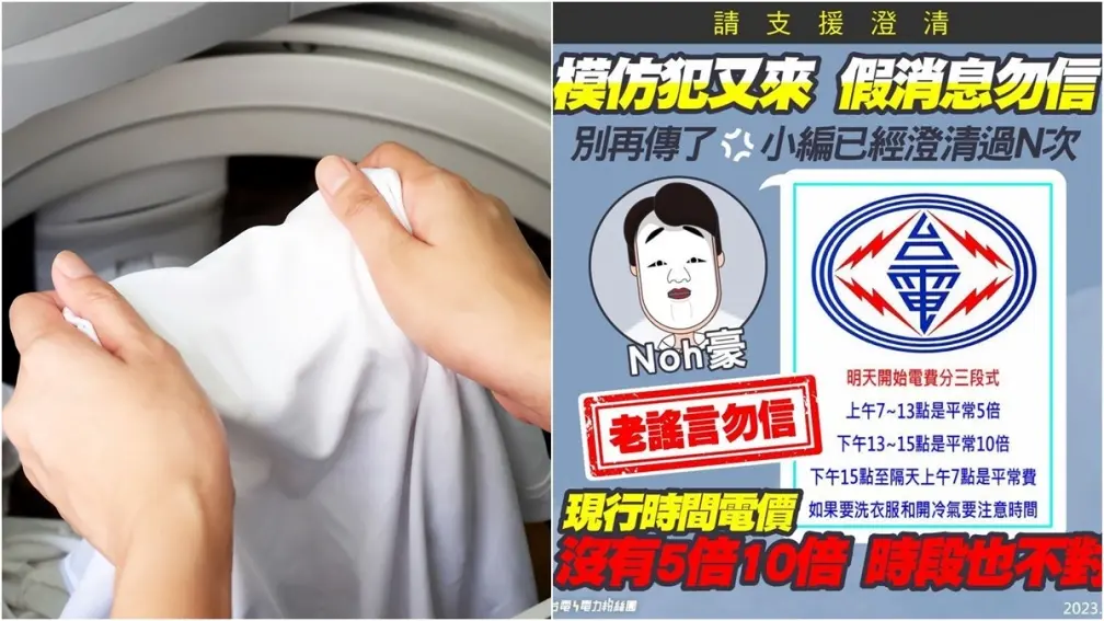 半夜洗衣較省電費？網傳「分３時段計價，價差最高10倍」，台電出面澄清了