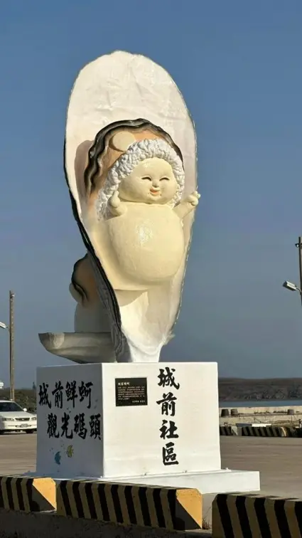 澎湖新地標「城前鮮蚵」造型惹議!牡蠣中藏捲髮婦人,網友驚呼:陳菊? 澎湖新地標「城前鮮蚵」造型惹議!牡蠣中藏捲髮婦人,網友驚呼:陳菊?