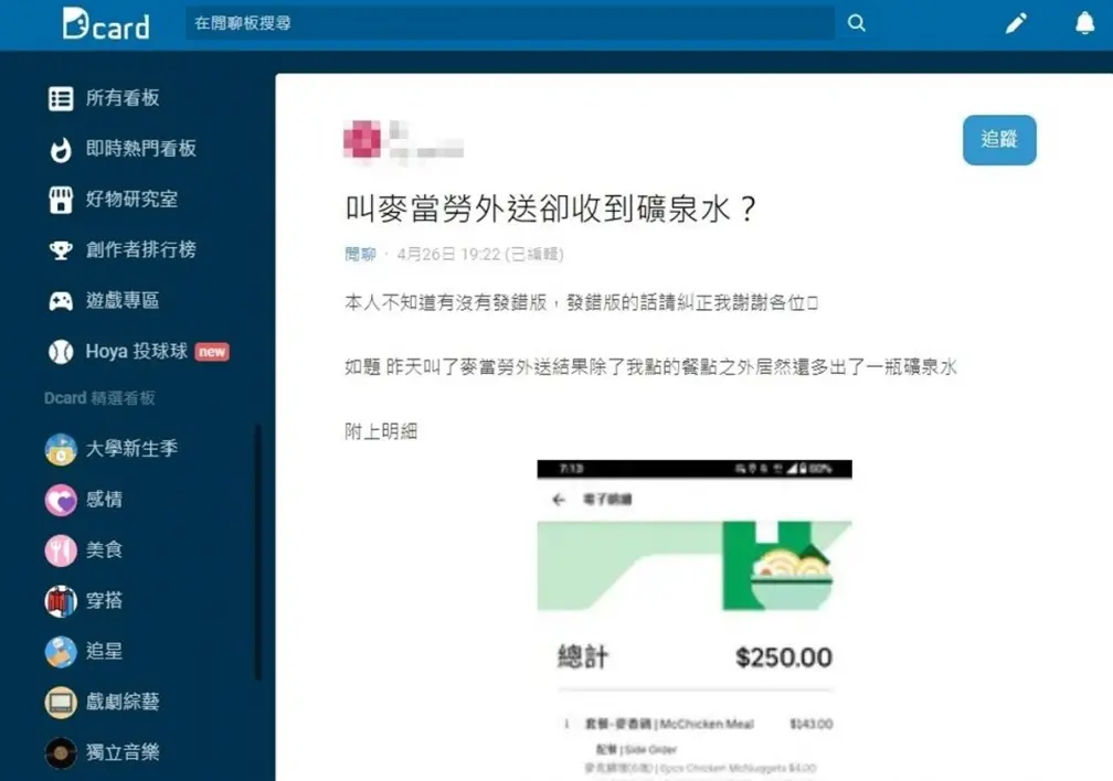 點麥當勞外送「多送１瓶礦泉水」？內行人曝烏龍真相，網友：外送員也太可愛