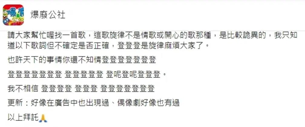 網友列出38個「登」求歌名！竟有神人破解讓全網跪了，天后張惠妹也唱過