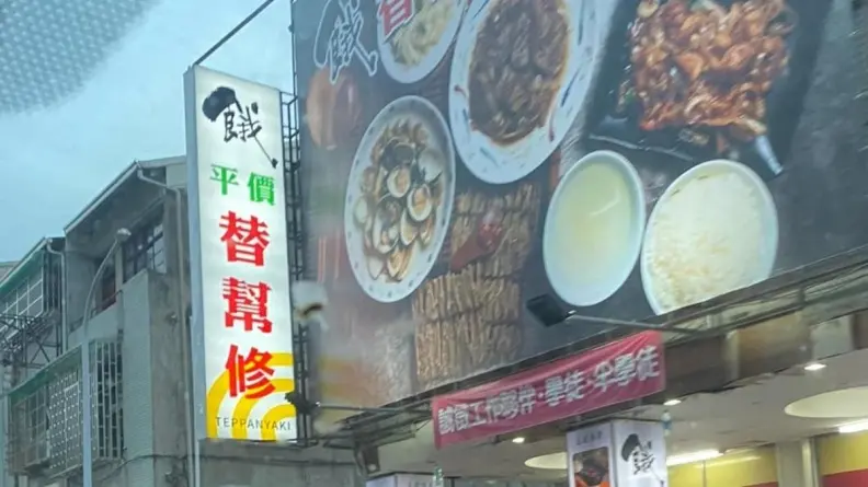 店名「替幫修」在修什麼？怪招牌引網友熱議，內行人一看秒解：諧音哏