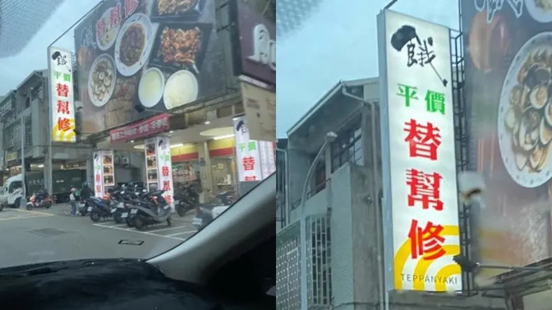 店名「替幫修」在修什麼？怪招牌引網友熱議，內行人一看秒解：諧音哏