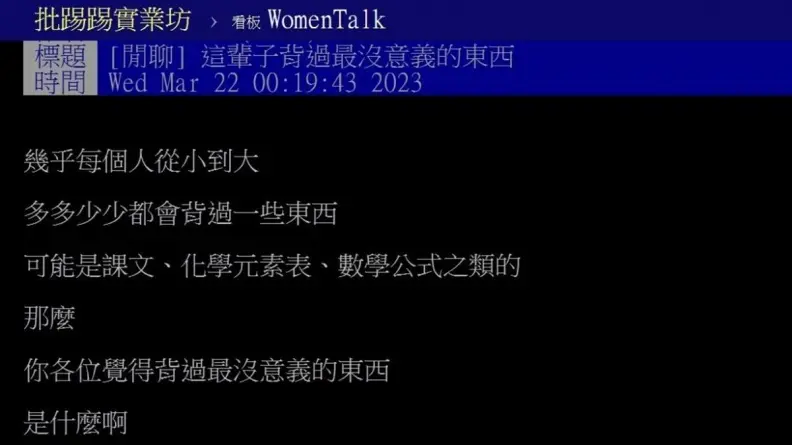 學生時代「背過最沒意義的東西」是啥？網友點名這幾項：出社會後都沒用處