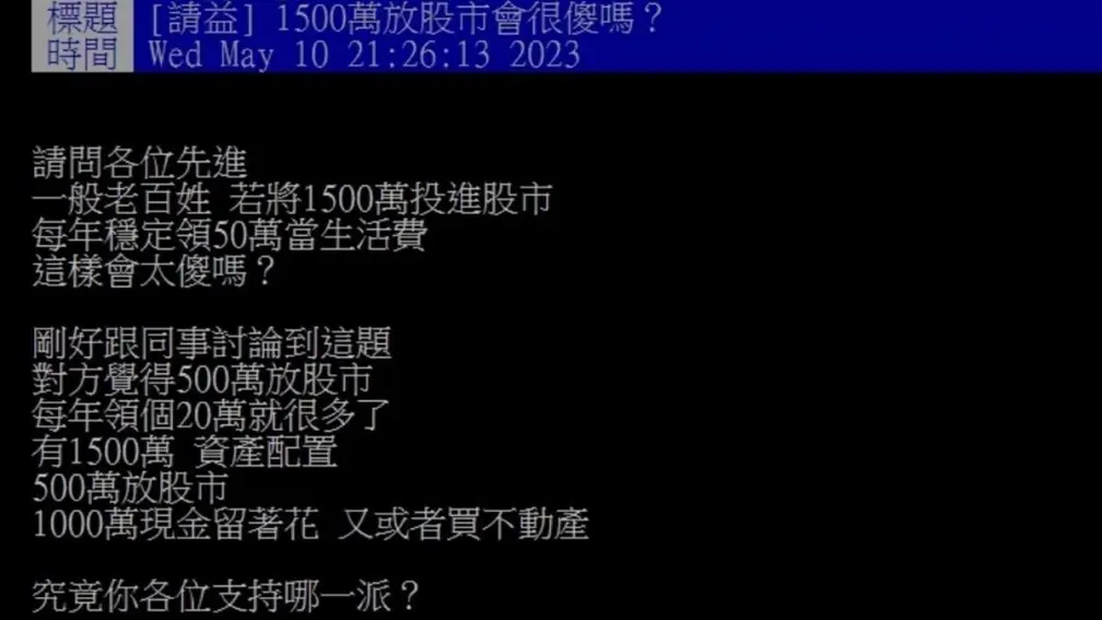 1500萬資金該炒股還是買房？網友熱議看法兩極，過來人分享慘痛經驗