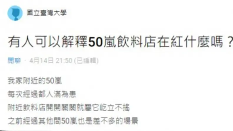 50嵐飲料店常排隊在紅什麼？網友疑惑29年不敗之道，釣出前員工曝關鍵原因