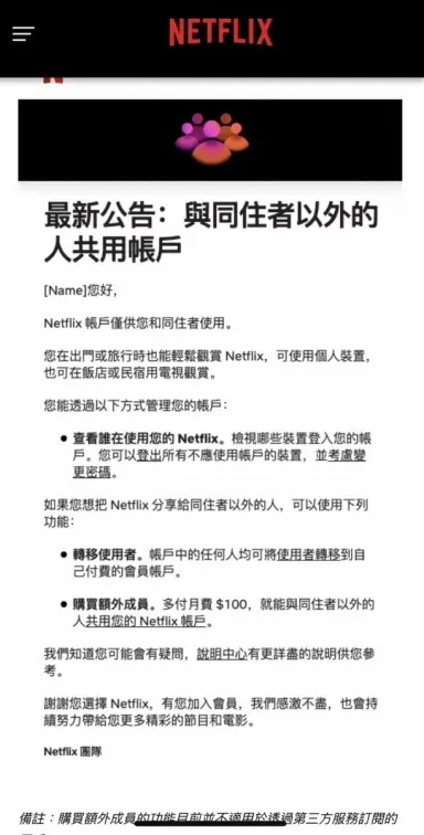 Netflix掃盪寄生帳號!公布新收費方案「非同住者多付月費100」,網友:怎麼查核? Netflix掃盪寄生帳號!公布新收費方案「非同住者多付月費100」,網友:怎麼查核?