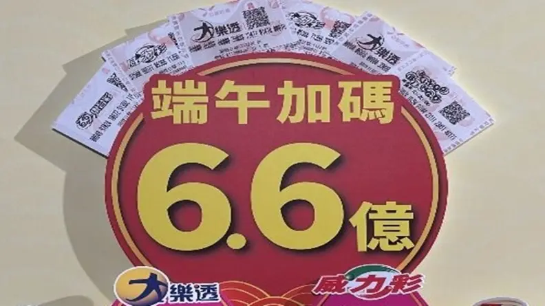 台彩端午加碼6.6億元！大樂透加開百組100萬、威力彩頭獎機動加碼２億