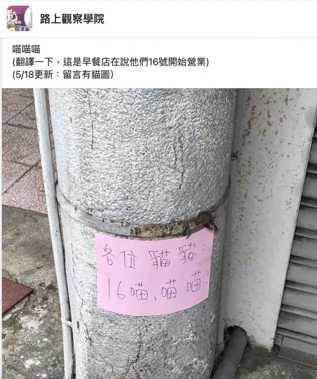 早餐店貼公告「16喵，喵喵」啥意思？正解曝光笑翻網友：老闆太有才了