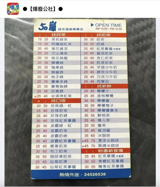 最便宜只要10元!50嵐「10年前價目表」曝光,網友嘆:時代的眼淚 最便宜只要10元!50嵐「10年前價目表」曝光,網友嘆:時代的眼淚