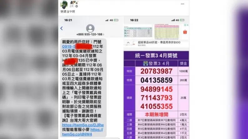 收到發票中獎簡訊，核對號碼卻未中！網友疑詐騙求解，內行人秒解答