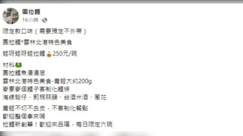 200克大青蛙趴碗裡!雲林暴紅「全蛙拉麵」每日限量6碗,店家:整隻啃才夠味 200克大青蛙趴碗裡!雲林暴紅「全蛙拉麵」每日限量6碗,店家:整隻啃才夠味
