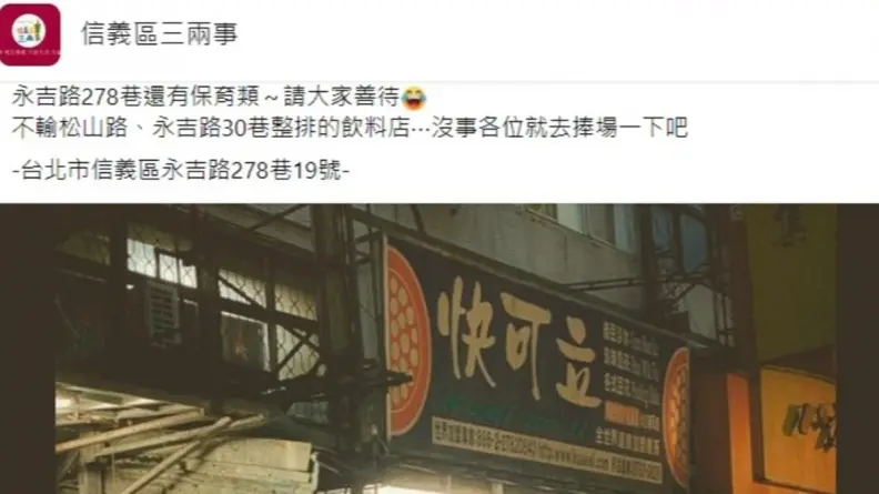 滿滿回憶殺！信義區巷弄驚見「保育級」手搖飲店，內行人超推１單品