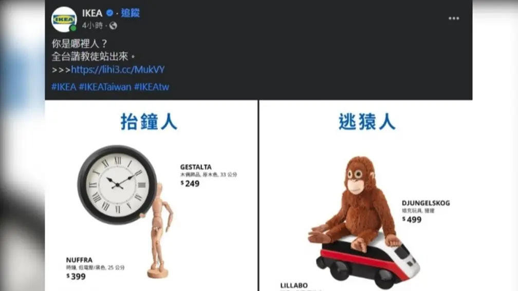 IKEA大玩「抬鐘人=台中人」諧音哏!「逃猿人」「高熊人」20張照片全網笑翻 IKEA大玩「抬鐘人=台中人」諧音哏!「逃猿人」「高熊人」20張照片全網笑翻
