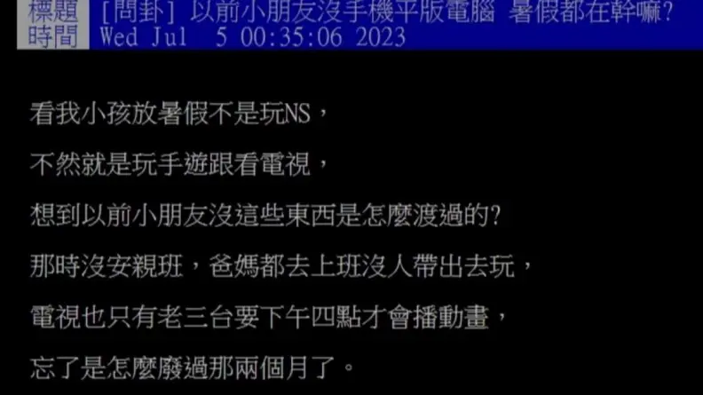小時候沒手機、平板暑假怎麼過?貼文釣出一票過來人掀回憶殺:有趣事很多 小時候沒手機、平板暑假怎麼過?貼文釣出一票過來人掀回憶殺:有趣事很多