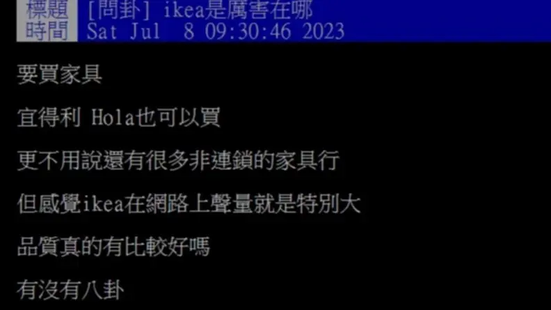 他問IKEA厲害在哪？掀正反兩派網友熱議，內行人：「這優勢」打趴其他家