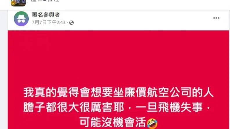他PO文譏「搭廉航的人膽子都很大」!反遭一票網友吐槽,原因曝光了 他PO文譏「搭廉航的人膽子都很大」!反遭一票網友吐槽,原因曝光了