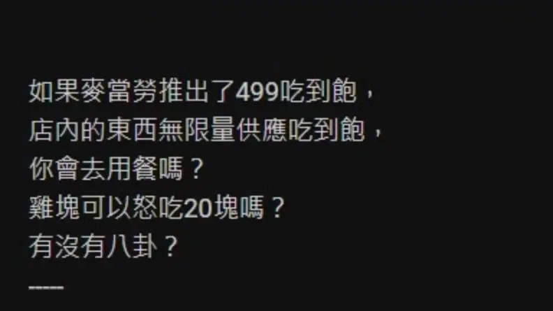 麥當勞「499元吃到飽」你會去嗎?話題掀PTT熱議,一票網友看衰原因曝光 麥當勞「499元吃到飽」你會去嗎?話題掀PTT熱議,一票網友看衰原因曝光