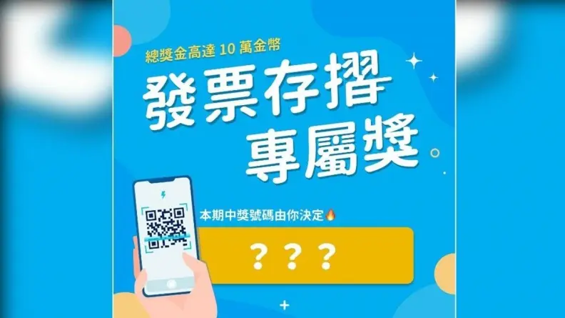 統一發票兌獎加碼!「發票存摺APP」增開末3碼獎號,總獎金10萬金幣 統一發票兌獎加碼!「發票存摺APP」增開末3碼獎號,總獎金10萬金幣