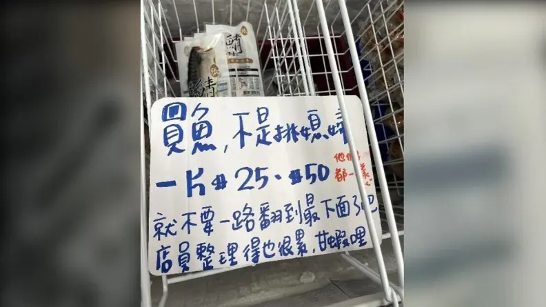 賣場冰櫃驚見字條「買魚不是挑媳婦」!店員籲勿過度翻挑,網友反應兩極 賣場冰櫃驚見字條「買魚不是挑媳婦」!店員籲勿過度翻挑,網友反應兩極