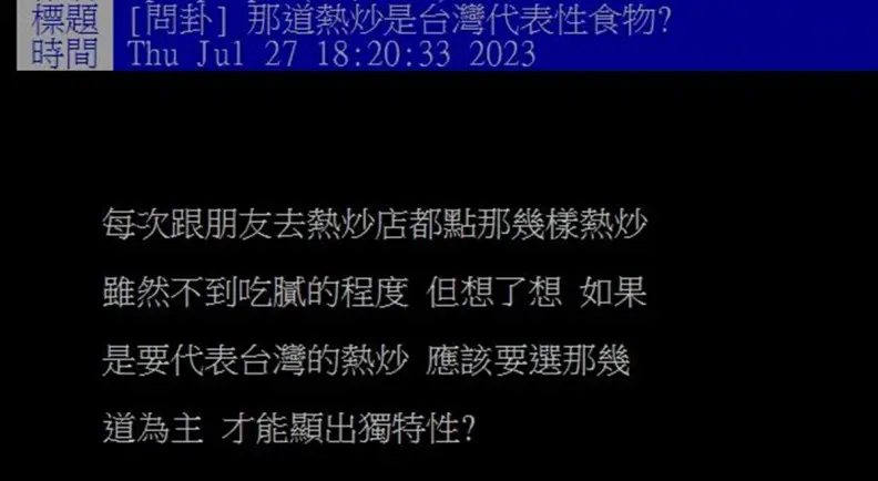 哪道熱炒最能代表台灣?網友一面倒點名「它」:台灣獨創 哪道熱炒最能代表台灣?網友一面倒點名「它」:台灣獨創