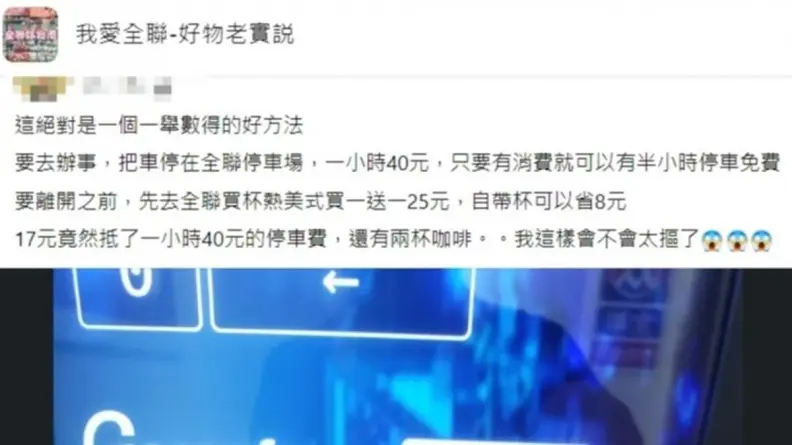 停車１小時17元還有２杯咖啡！他揭「省錢停車妙招」，網友讚：一舉數得
