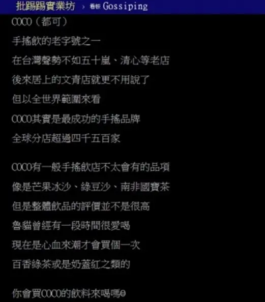 還有人喝「CoCo都可」嗎?老字號手搖飲掀回憶殺,網友:難過時會喝雙響砲 還有人喝「CoCo都可」嗎?老字號手搖飲掀回憶殺,網友:難過時會喝雙響砲