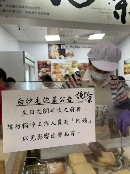 店家公告「點餐禁稱工作人員阿姨」！網友笑翻：叫「這個」才是正解