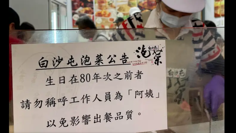 店家公告「點餐禁稱工作人員阿姨」！網友笑翻：叫「這個」才是正解
