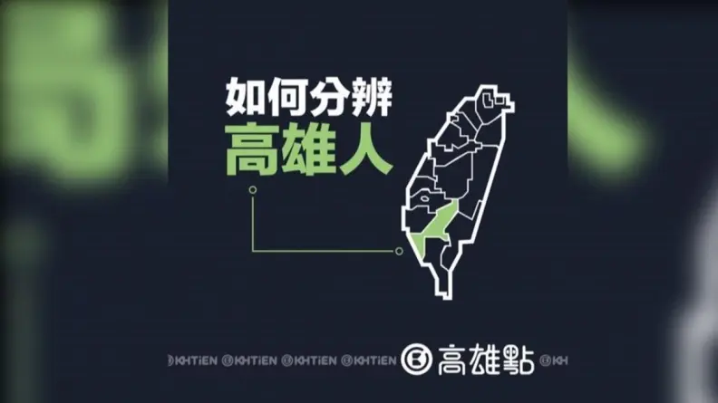 如何分辨高雄人?他揭能背出「這20字」才是在地人,網友加碼曝其他特徵 如何分辨高雄人?他揭能背出「這20字」才是在地人,網友加碼曝其他特徵