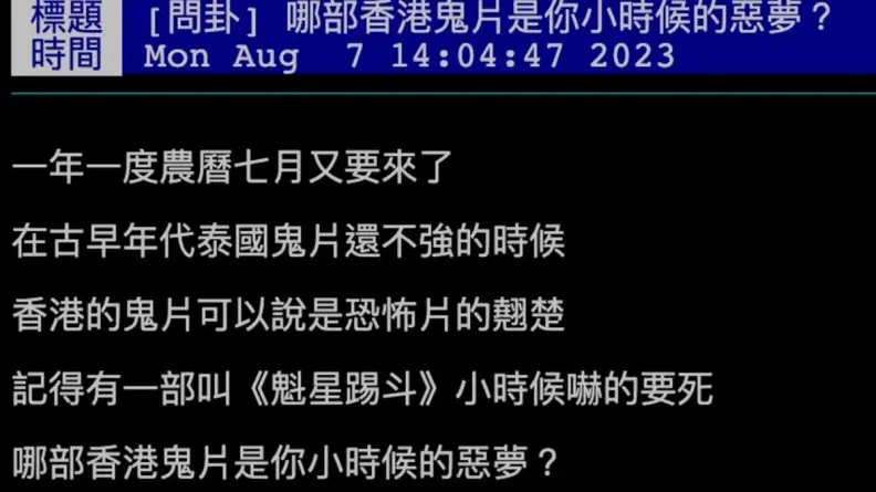 哪部香港鬼片是小時候的惡夢？超多網友點名「這部」：嚇到半夜不敢上廁所
