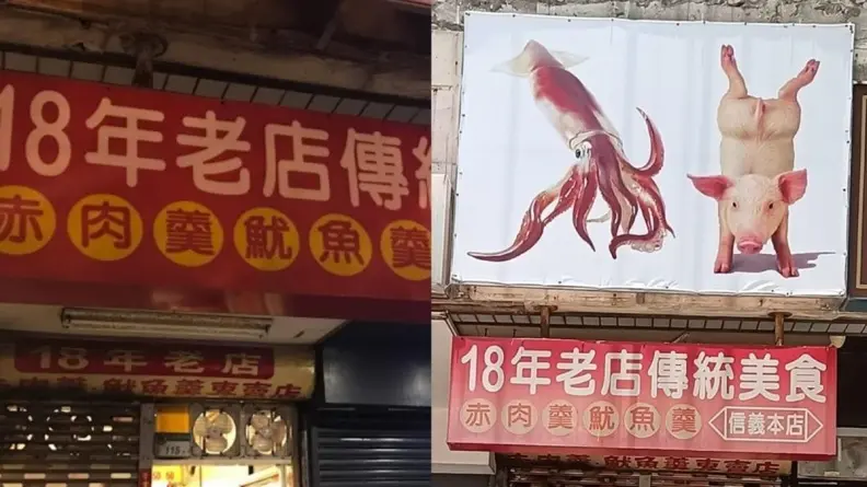 18年老店招牌「魷魚＋倒立豬」到底賣什麼？釣出內行人解答：好吃！偏清爽