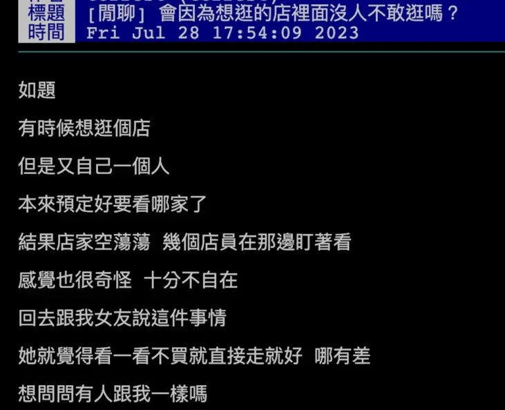 他問「會因想逛的店裡面沒人而不敢逛」?釣出一票社恐網友點頭:怕被關注 他問「會因想逛的店裡面沒人而不敢逛」?釣出一票社恐網友點頭:怕被關注