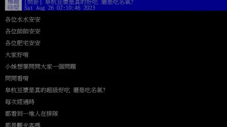 他好奇「阜杭豆漿」真的好吃還是吃名氣？老饕大推１品項：排隊就為它