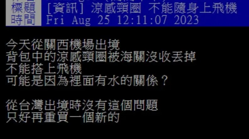 背包裝１物遭日本海關沒收丟棄！他疑惑為何台灣出境沒事，網友曝關鍵原因