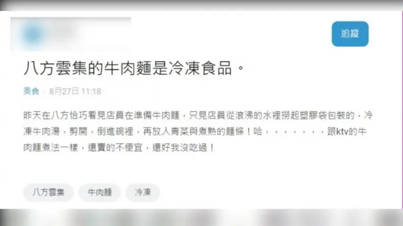 八方雲集的牛肉麵是冷凍包!他酸「跟KTV一樣還不便宜」,網友吐槽:沒常識 八方雲集的牛肉麵是冷凍包!他酸「跟KTV一樣還不便宜」,網友吐槽:沒常識