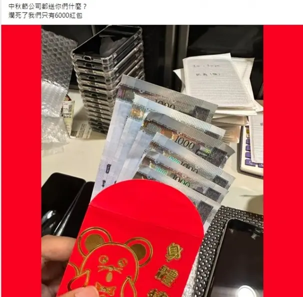 公司中秋禮都送什麼?他曬「6000元紅包」嫌少,釣出大批苦主:只有兩串蕉 公司中秋禮都送什麼?他曬「6000元紅包」嫌少,釣出大批苦主:只有兩串蕉