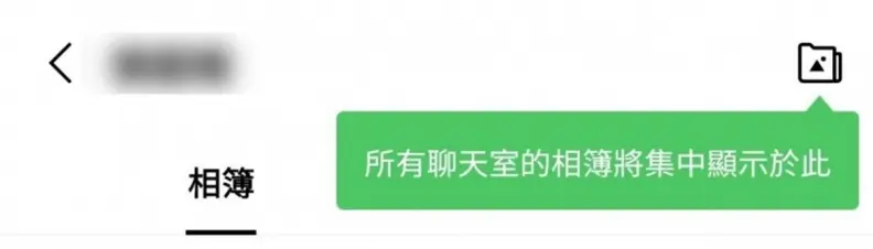新版LINE推出新功能!按「1圖示」搜尋瀏覽聊天室照片超方便 新版LINE推出新功能!按「1圖示」搜尋瀏覽聊天室照片超方便
