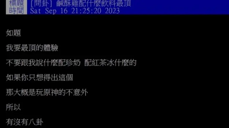 不是珍珠奶茶!鹹酥雞配什麼飲料最頂?鄉民大推「它」:超爽 不是珍珠奶茶!鹹酥雞配什麼飲料最頂?鄉民大推「它」:超爽