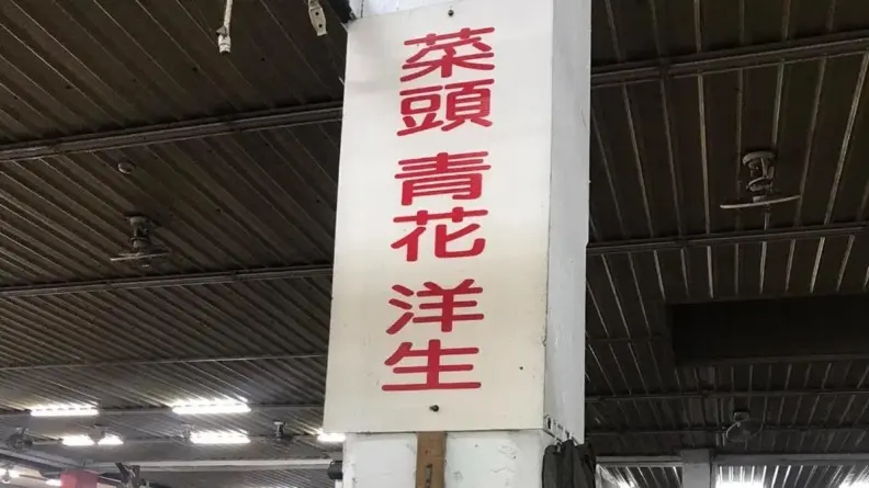菜市場招牌「洋生」是賣什麼?一票網友歪樓狂猜,內行人給正解 菜市場招牌「洋生」是賣什麼?一票網友歪樓狂猜,內行人給正解