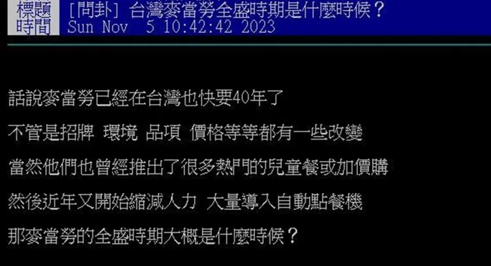 台灣麥當勞全盛時期是何時？７、８年級生陷回憶殺：為「它」半夜不睡去排隊