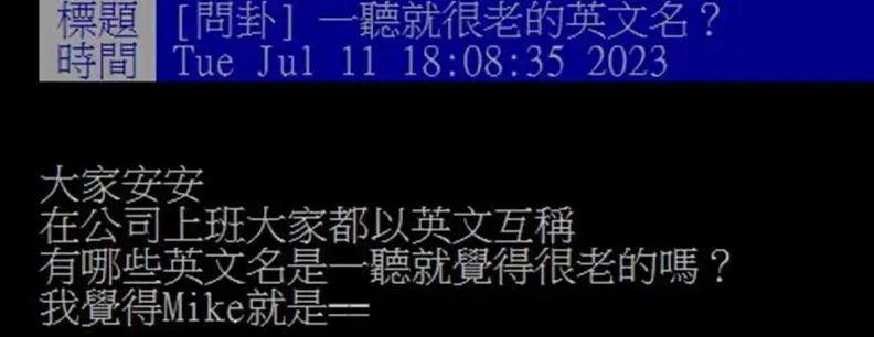 取英文名字別踩雷!網友列「一聽就顯老」名單:Tom、Jessica都上榜 取英文名字別踩雷!網友列「一聽就顯老」名單:Tom、Jessica都上榜