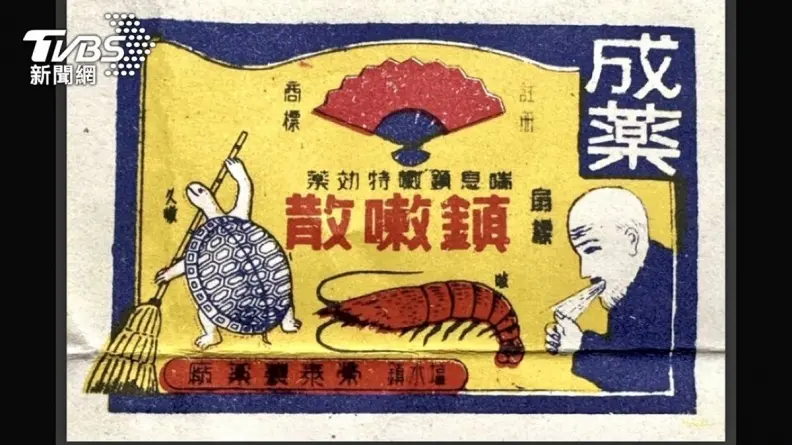 治啥疾病?50多年前藥袋上畫「蝦子、烏龜拿掃把」,內行人一看秒懂 治啥疾病?50多年前藥袋上畫「蝦子、烏龜拿掃把」,內行人一看秒懂