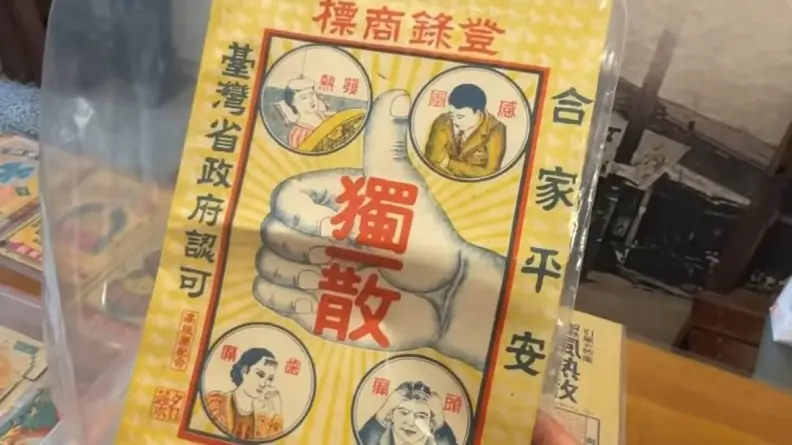 治啥疾病?50多年前藥袋上畫「蝦子、烏龜拿掃把」,內行人一看秒懂 治啥疾病?50多年前藥袋上畫「蝦子、烏龜拿掃把」,內行人一看秒懂