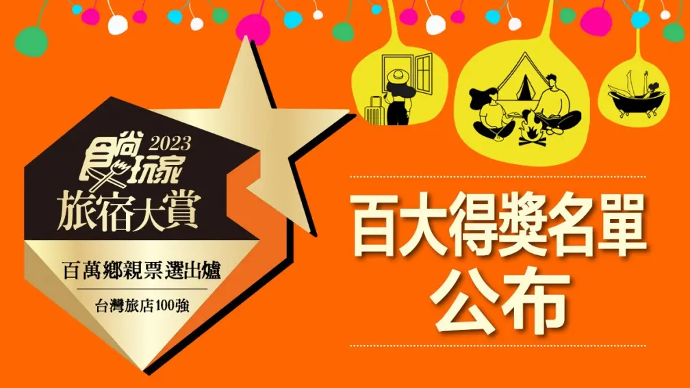 抽10萬元住宿券!11/15《2天1夜go》首播得獎旅宿企畫,再抽「免費環島住1年」(中獎名單公布) 抽10萬元住宿券!11/15《2天1夜go》首播得獎旅宿企畫,再抽「免費環島住1年」(中獎名單公布)