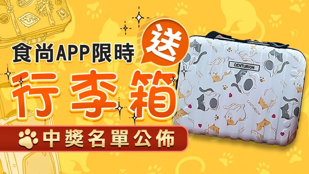 食尚玩家APP看排行榜抽行李箱「中獎名單公布」